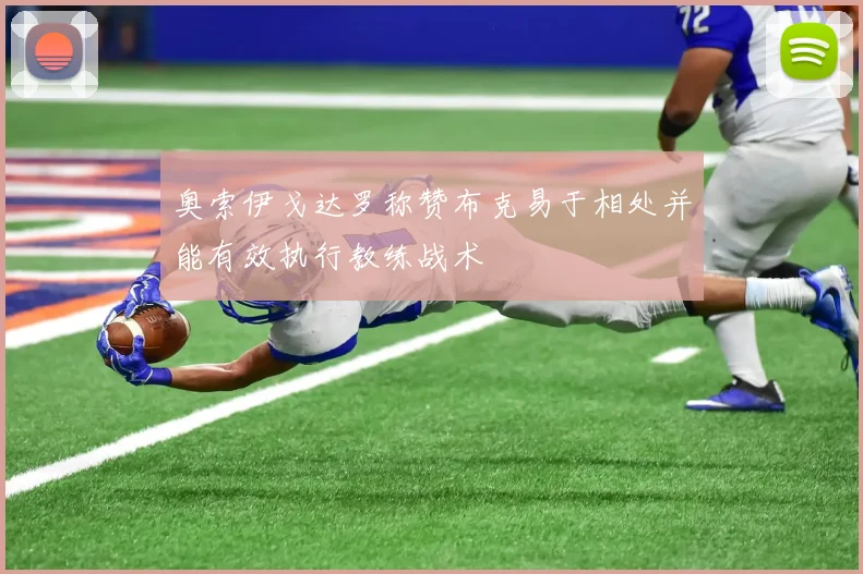 奥索伊戈达罗称赞布克易于相处并能有效执行教练战术