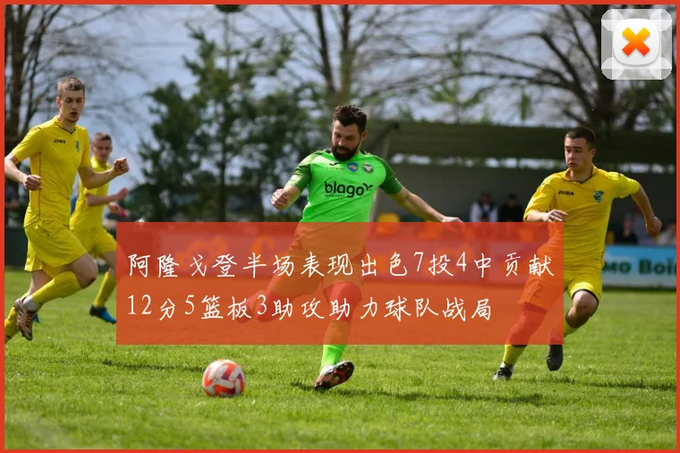 阿隆戈登半场表现出色7投4中贡献12分5篮板3助攻助力球队战局