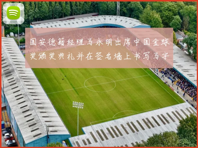 国安德籍经理马永明出席中国金球奖颁奖典礼并在签名墙上书写马字展现独特风采
