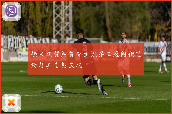 热火祝贺阿贾夺生涯第三冠阿德巴约与其合影庆祝