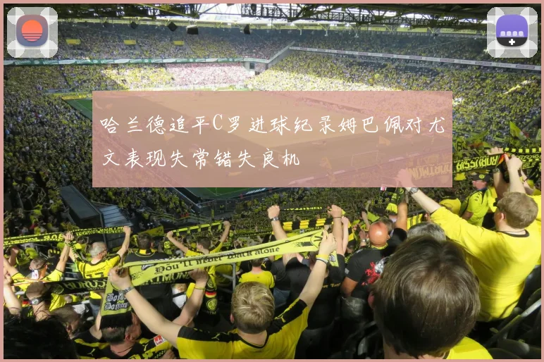 哈兰德追平C罗进球纪录姆巴佩对尤文表现失常错失良机