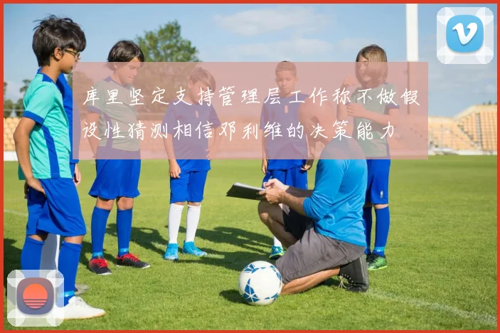 库里坚定支持管理层工作称不做假设性猜测相信邓利维的决策能力