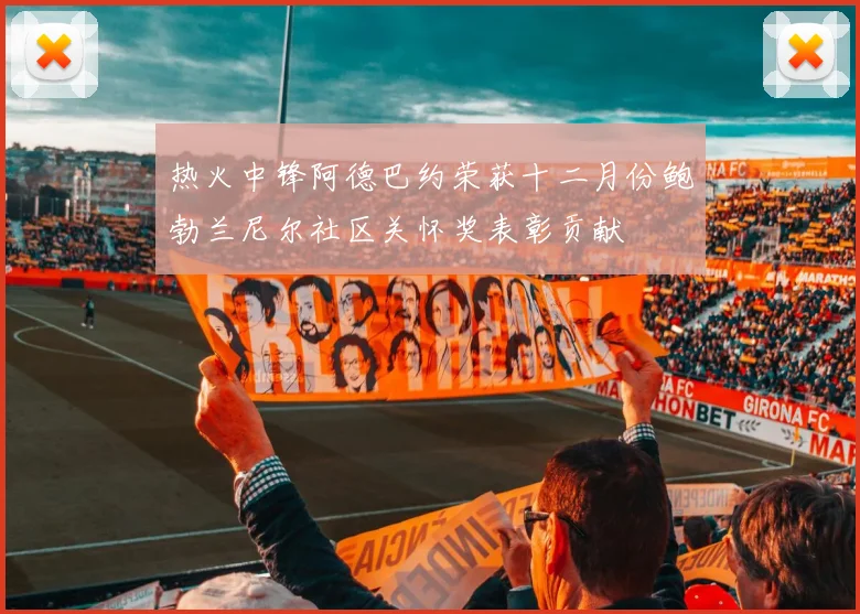 热火中锋阿德巴约荣获十二月份鲍勃兰尼尔社区关怀奖表彰贡献