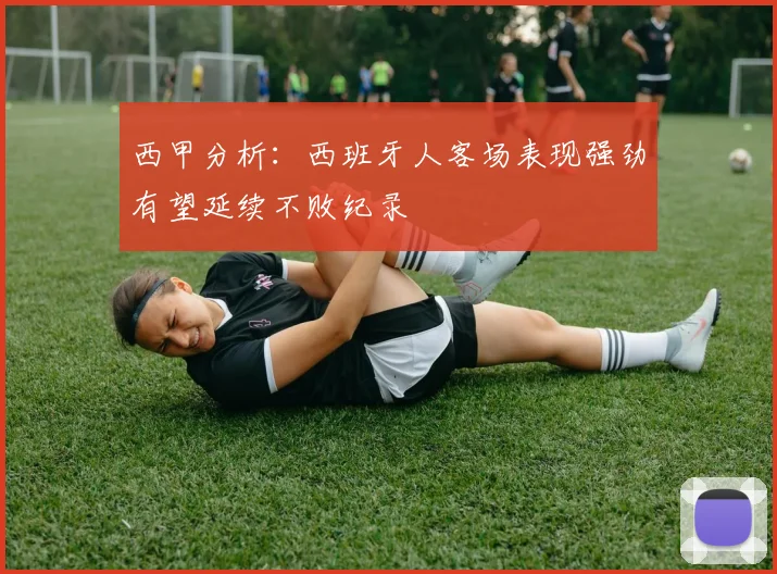 西甲分析：西班牙人客场表现强劲有望延续不败纪录