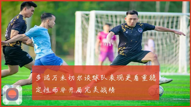 多诺万米切尔谈球队表现更看重稳定性而非开局完美战绩