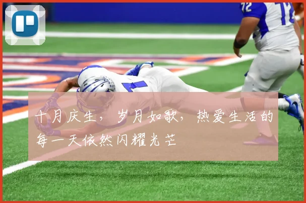 十月庆生，岁月如歌，热爱生活的每一天依然闪耀光芒