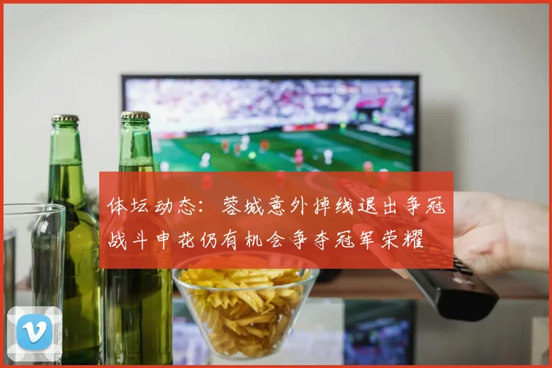 体坛动态：蓉城意外掉线退出争冠战斗申花仍有机会争夺冠军荣耀