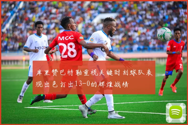 库里赞巴特勒重视关键时刻球队表现出色打出13-0的辉煌战绩