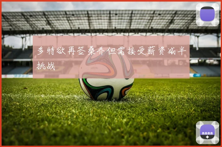 多特欲再签桑乔但需接受薪资减半挑战